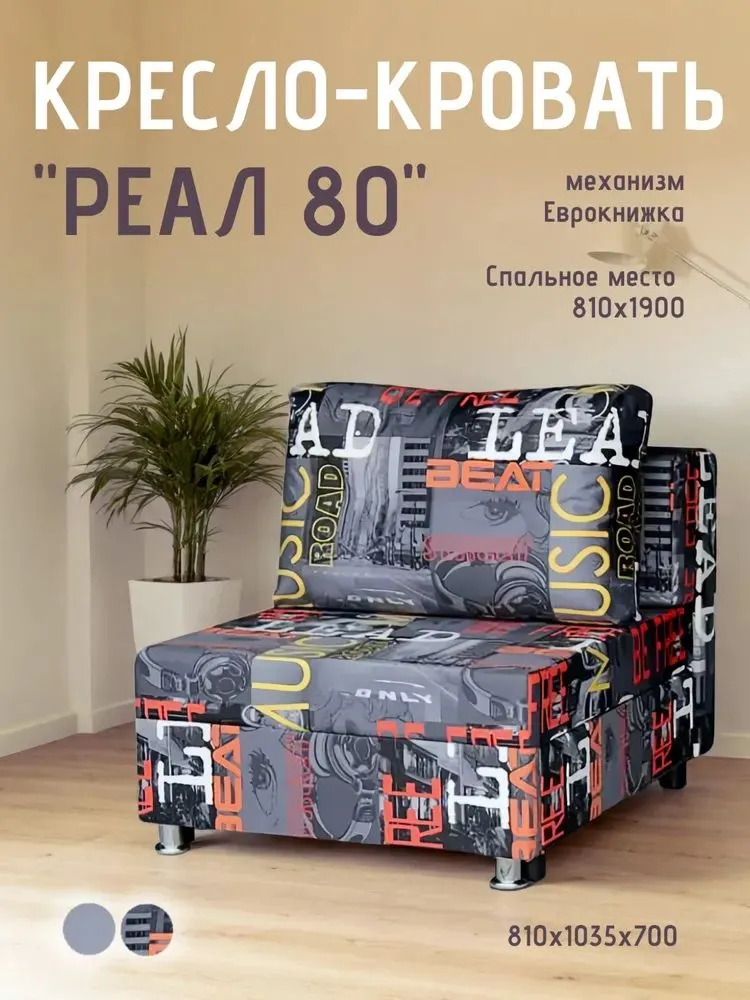 Кресло-кровать Реал 80 без подлокотников мьюзик в Когалыме - kogalym.mebel-tymen.ru | фото