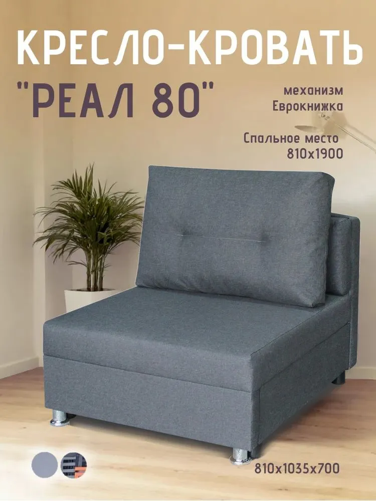 Кресло-кровать Реал 80 без подлокотников графит в Когалыме - kogalym.mebel-tymen.ru | фото