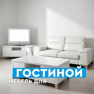 Мебель для гостиной в Когалыме - фото