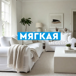 Мягкая мебель в Когалыме - фото